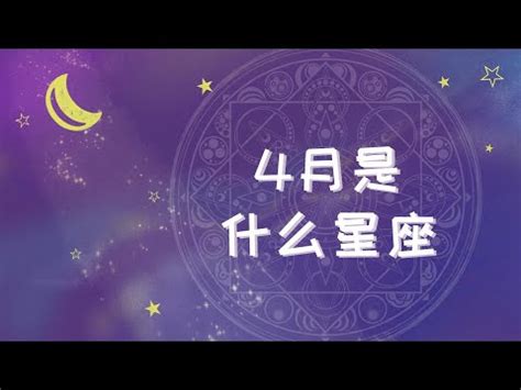 4月17号星座|4月17日生日命运，四月十七日是什么星座？